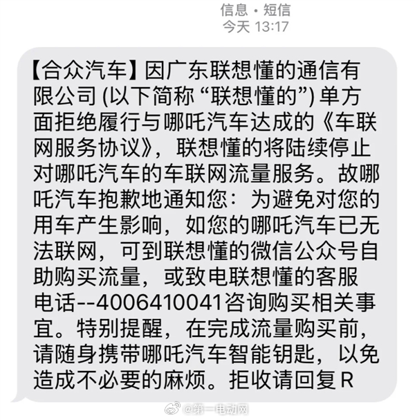 联想懂的通信因合众汽车欠费停服务，哪吒车主这就要自行购流量了，不买影响使用吧！哪