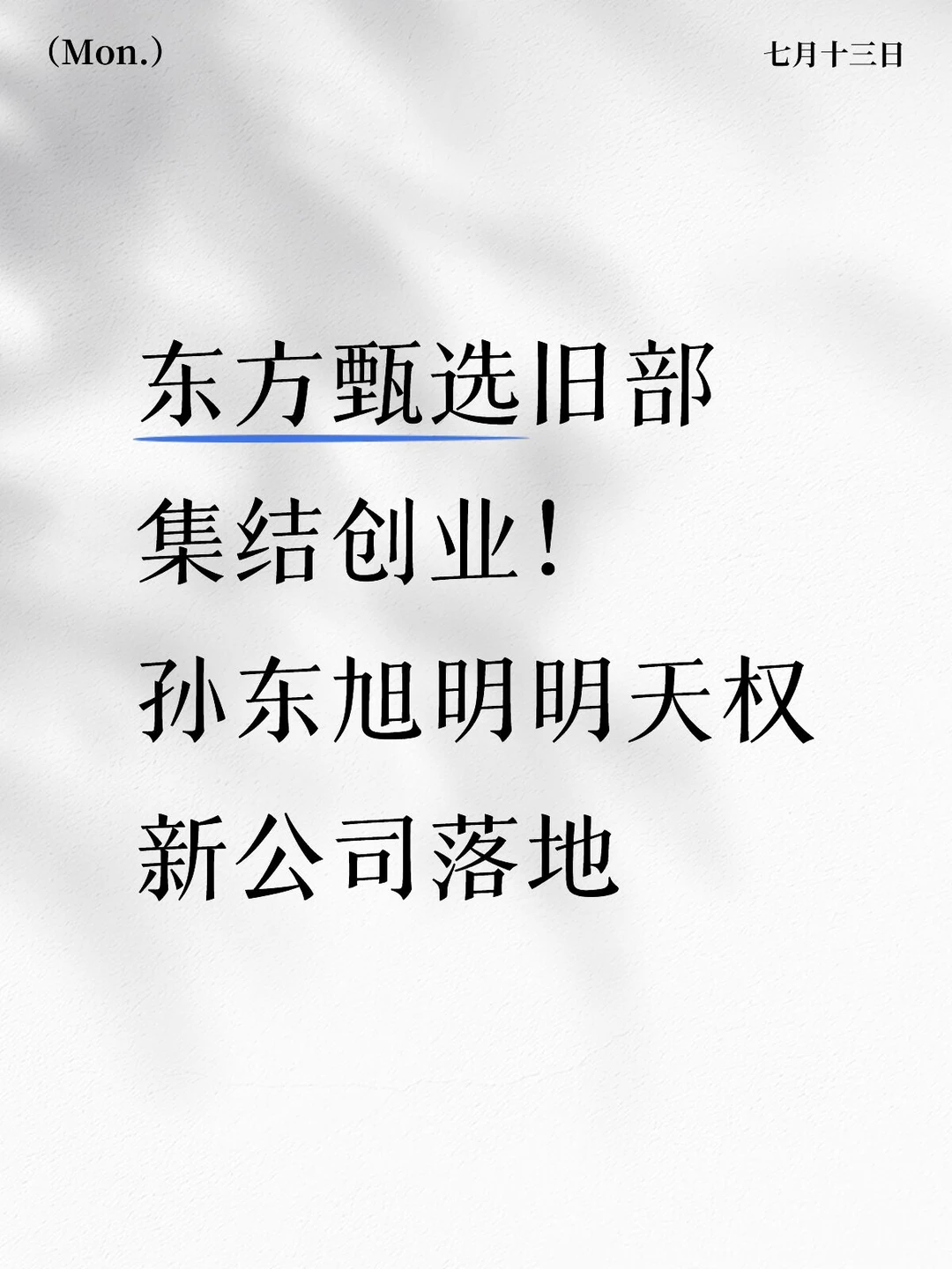 东方甄选前员工成立新公司！