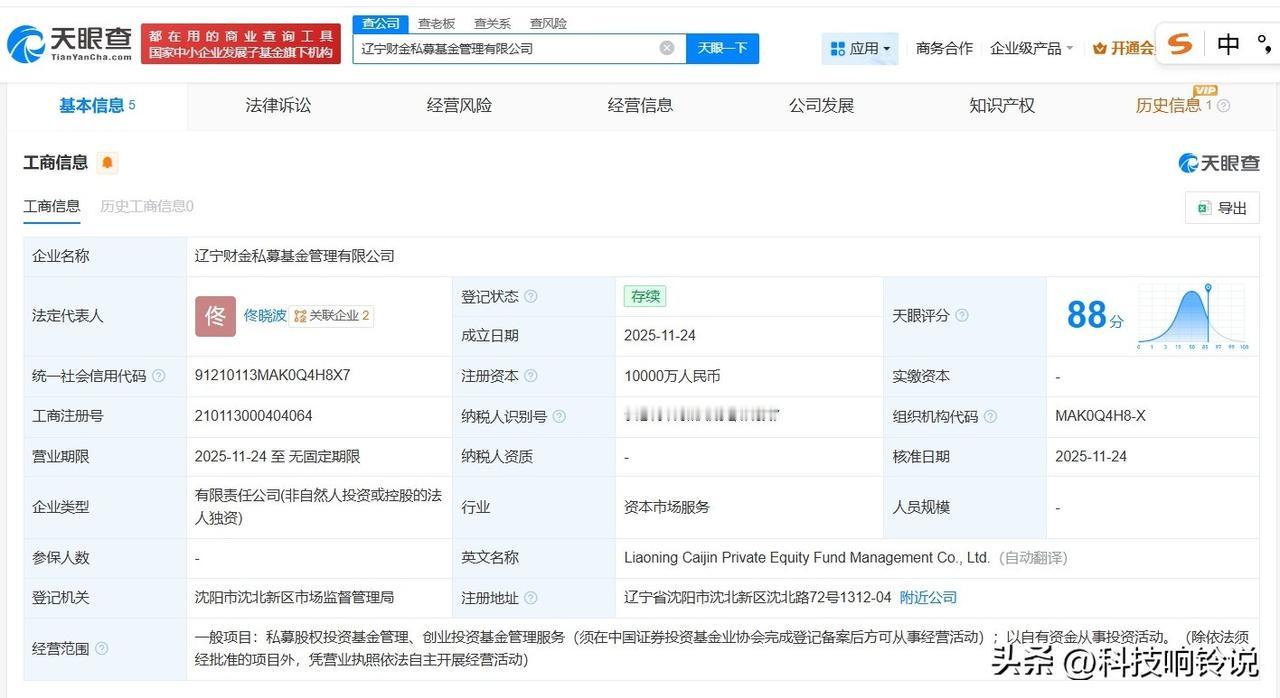 【辽宁财金私募基金管理公司登记成立 注册资本1亿】
天眼查工商信息显示，近日，辽
