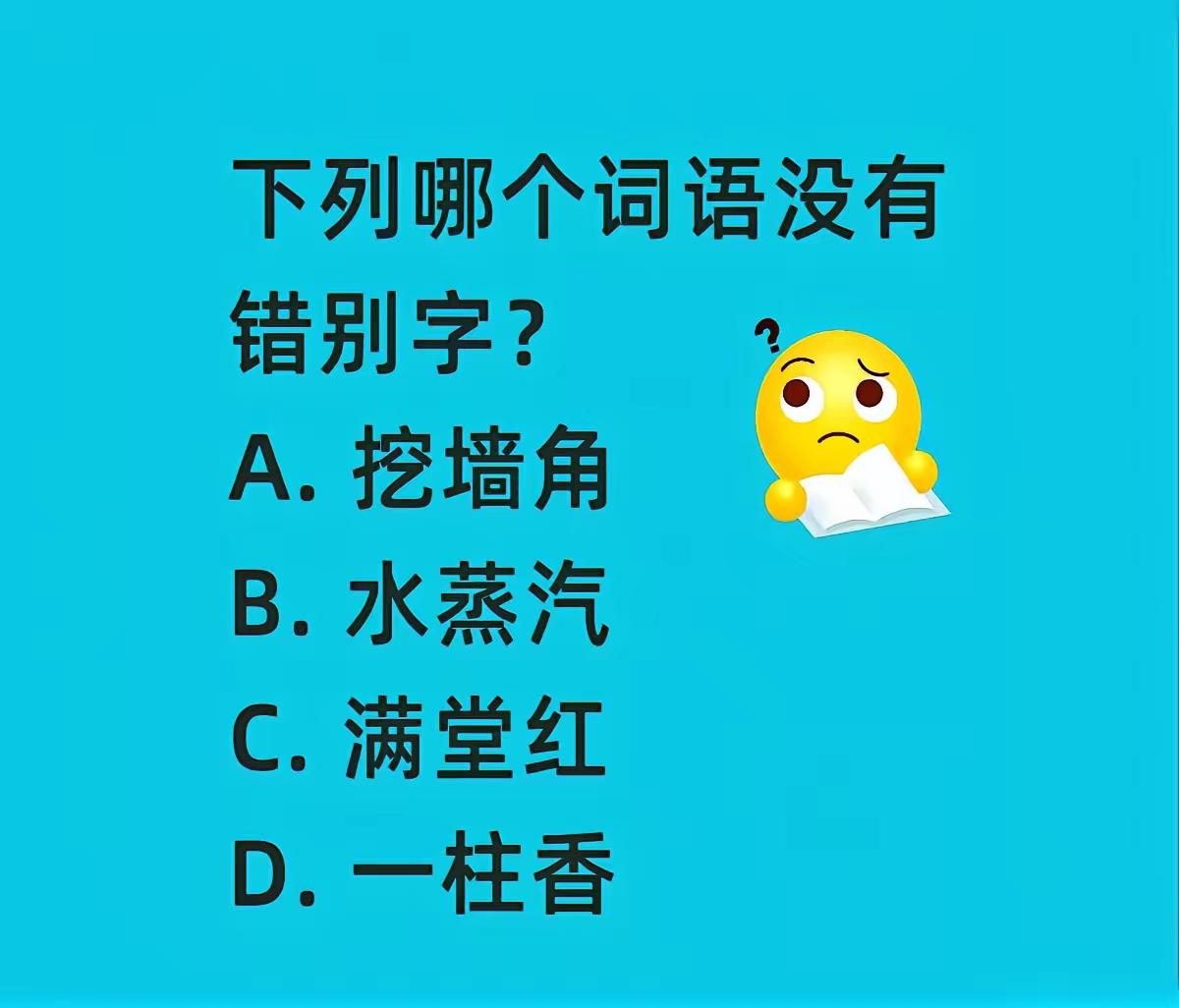羞死我这个学中文的了！看起来如此简单的小题，我都没做对，还果断认为“挖墙角”里没