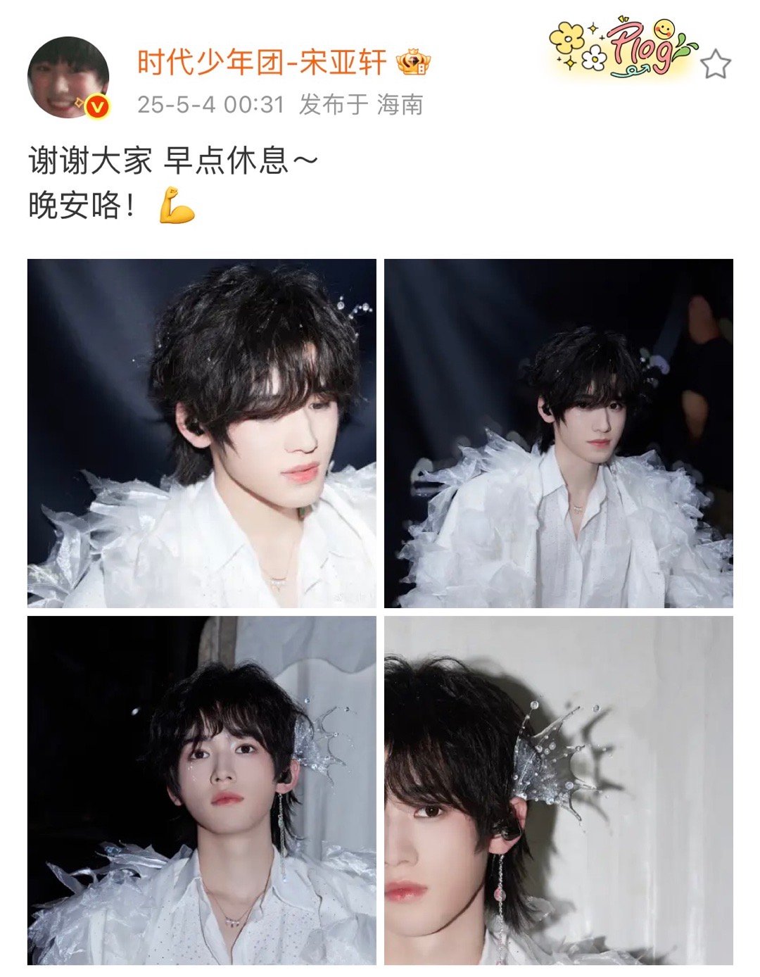 宋亚轩说谢谢大家早点休息晚安咯 宋亚轩说谢谢大家早点休息晚安咯 宋亚轩谢谢大家早