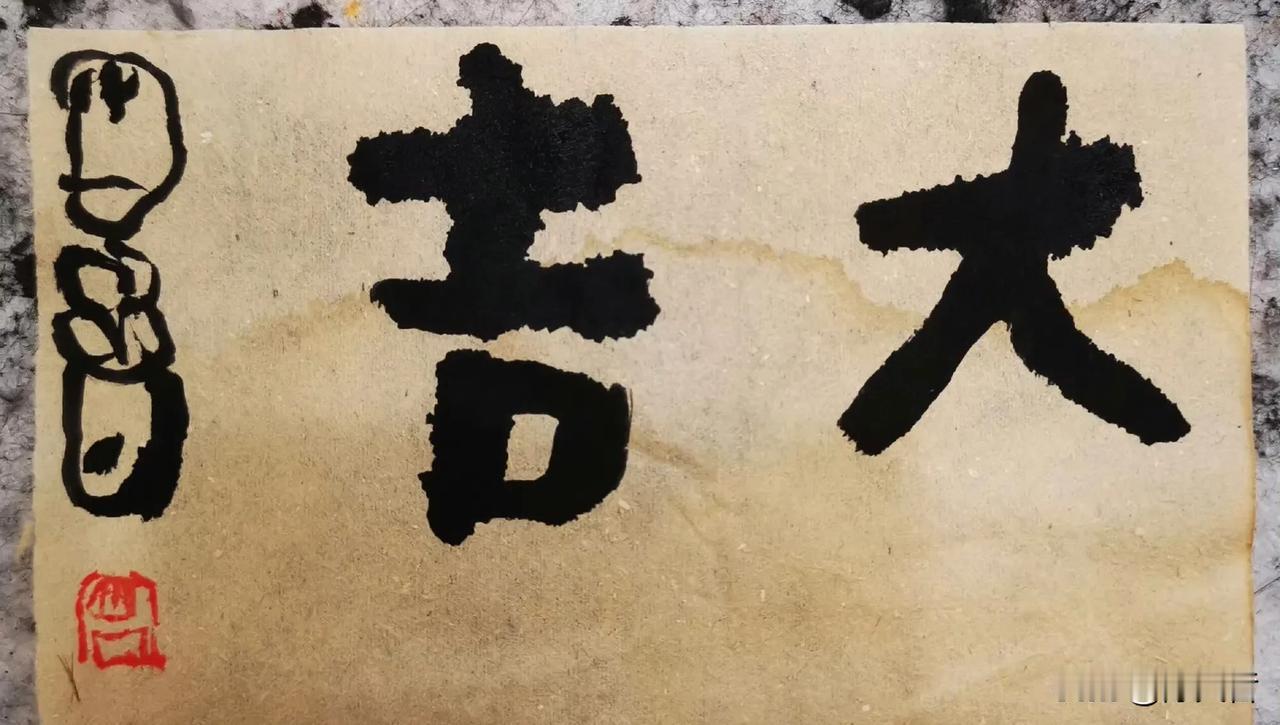 曾翔先生发布于三亚的书法：大吉！