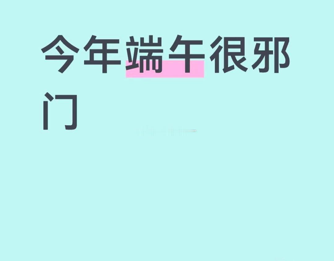 明天端午节，多午冲子的日子。端午安康，平安健康就好。 
