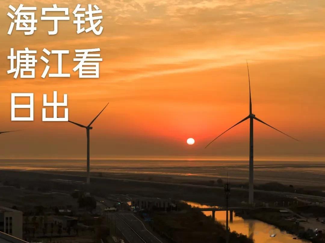 家人们早上好！我在海宁钱塘江边上看日出呢，顺便跟大家唠唠海宁的历史名人和文化。海