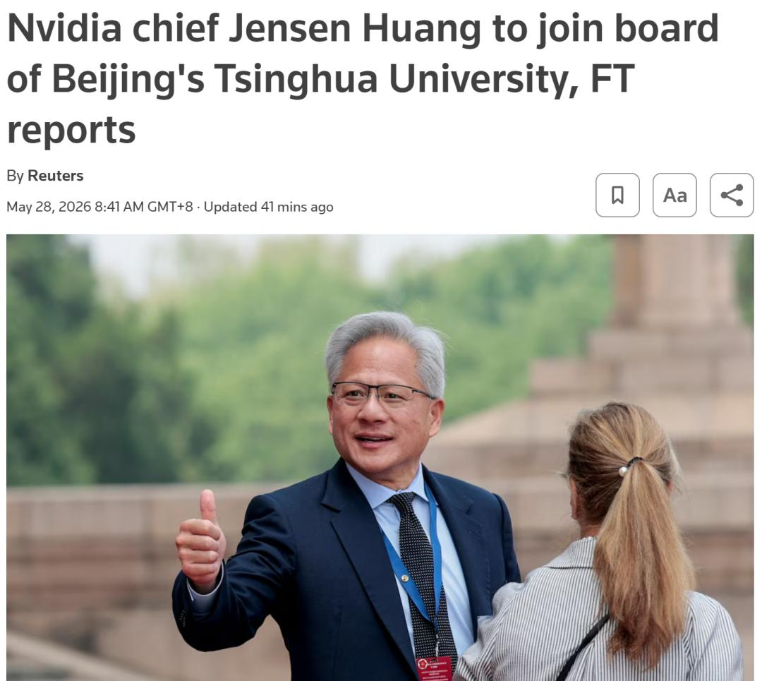 黄仁勋接受清华大学顾问委员会邀约 《金融时报》、路透社等媒体报道，黄仁勋已接受清