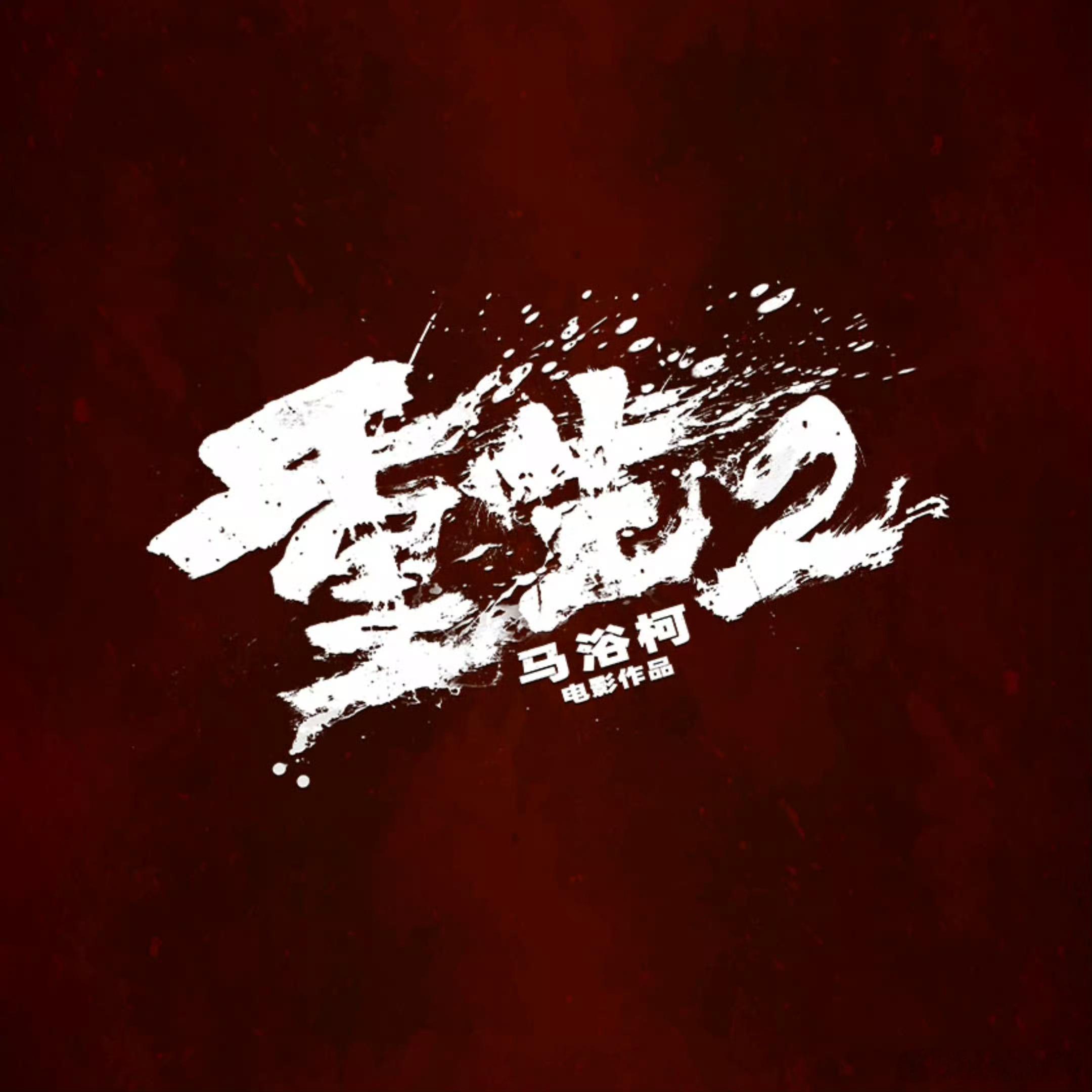 《重生2》一时半会上不了，但持续期待着。最快今年国庆档，最慢明年暑假档，具体哪个