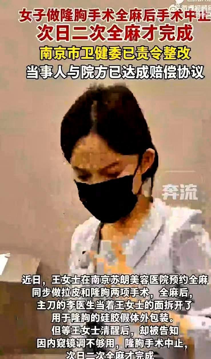 南京王女士去隆胸，全麻针一推，人昏过去了。结果醒来，手术压根没做，院方给的理由就