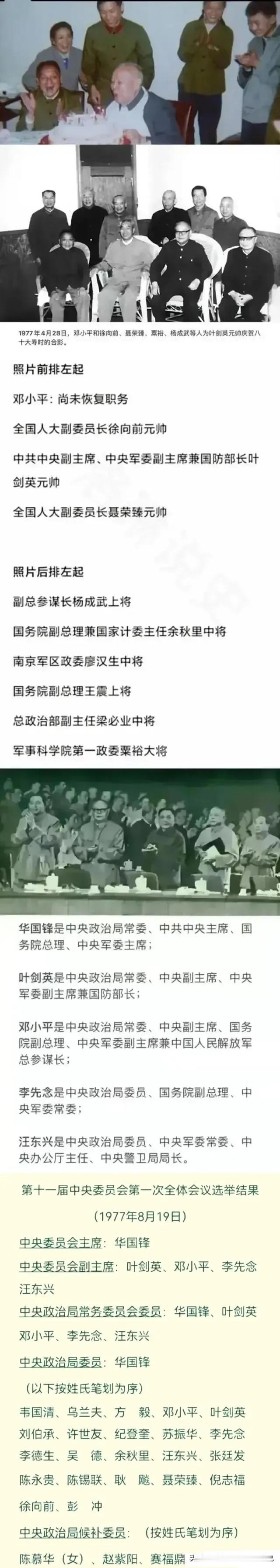 1977年邓小平、徐向前、聂荣臻、粟裕等开国元勋为叶剑英元帅庆贺80大寿的场景。