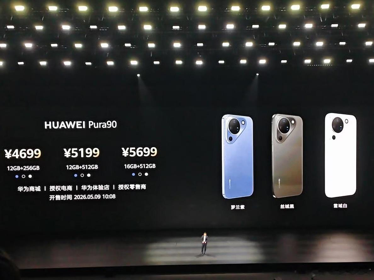华为Pura90系列价格来了！标准版4699元起，Pro版5499元起，Pro 