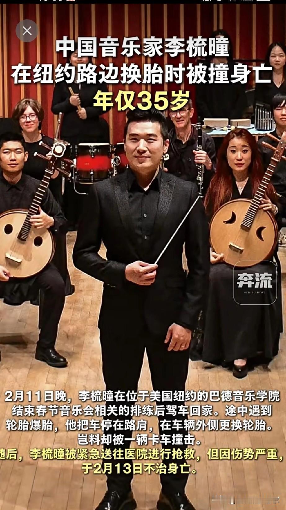 指挥棒还在，他却永远停在了35岁😭

刷到李梳瞳的新闻，心里像被什么东西狠狠撞