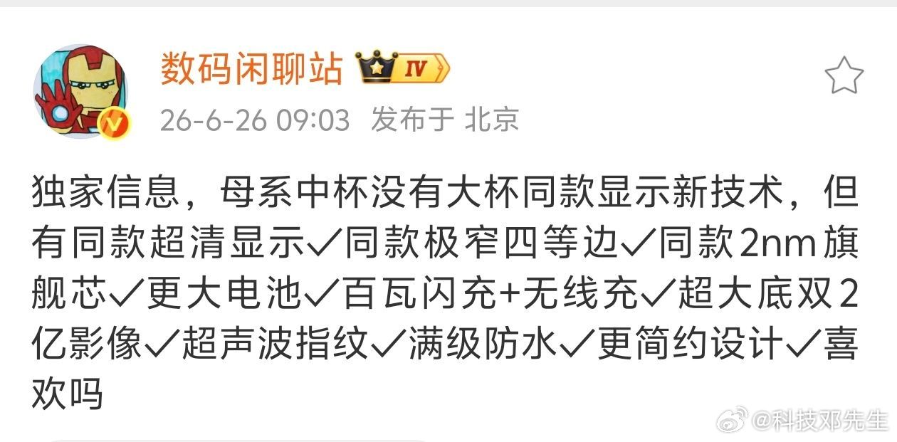 网传小米18标准版直接看齐大杯机型，同款超清屏幕+极致窄四等边，2nm顶级旗舰芯