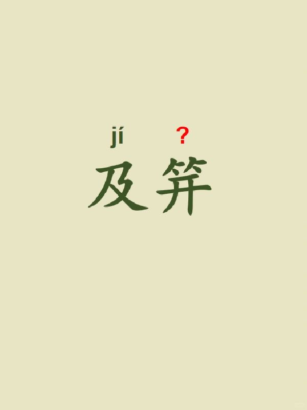 今天来学习——及笄