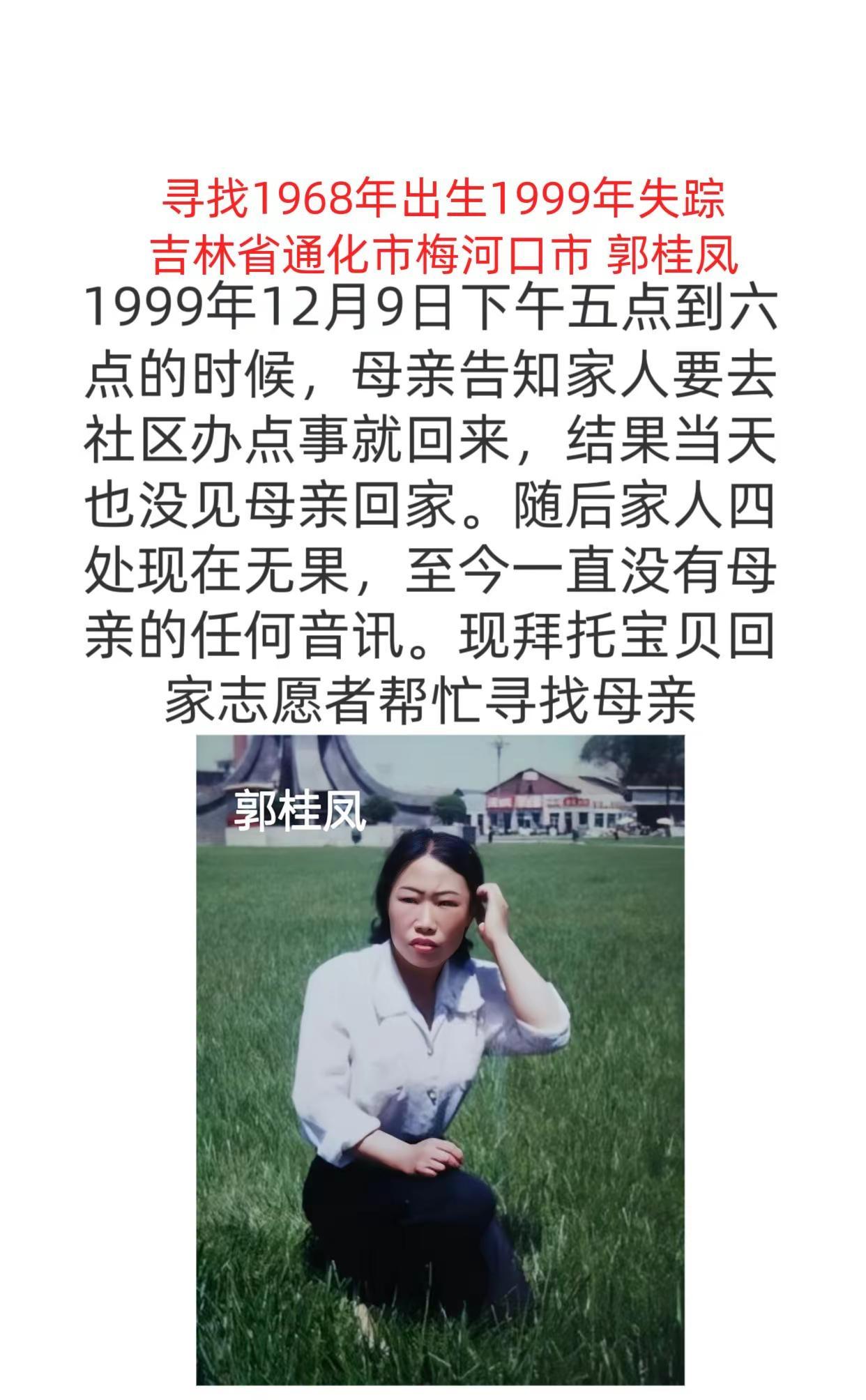 寻找母亲。寻找1968年出生1999年失踪吉林省通化市梅河口市 郭桂凤42331