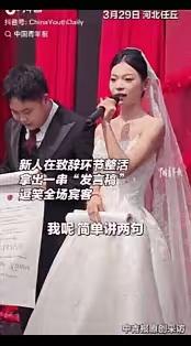 笑不活了！河北一对新人结婚到了新人致辞环节，新娘说：我简单说两句。本以为就是客套