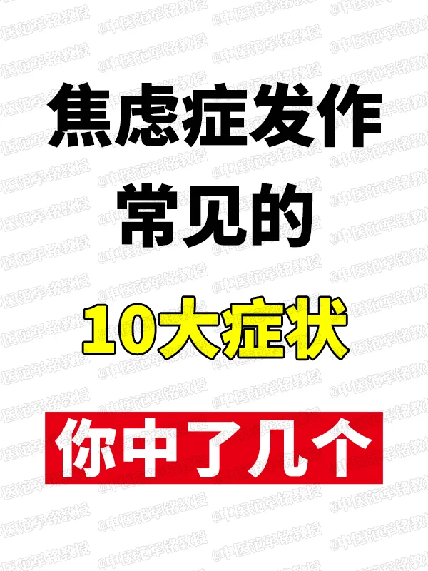 焦虑症发作常见的10大症状你中了几个