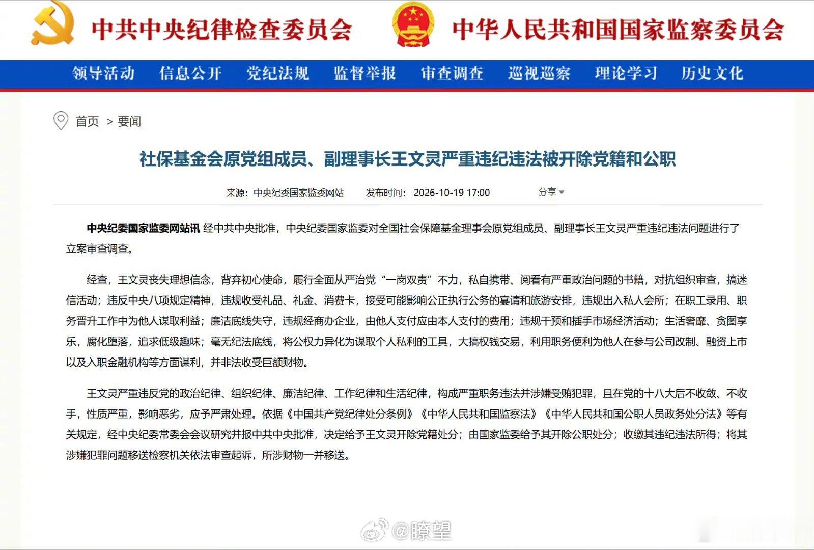 王文灵被双开【社保基金会原党组成员、副理事长王文灵严重违纪违法被开除党籍和公职】