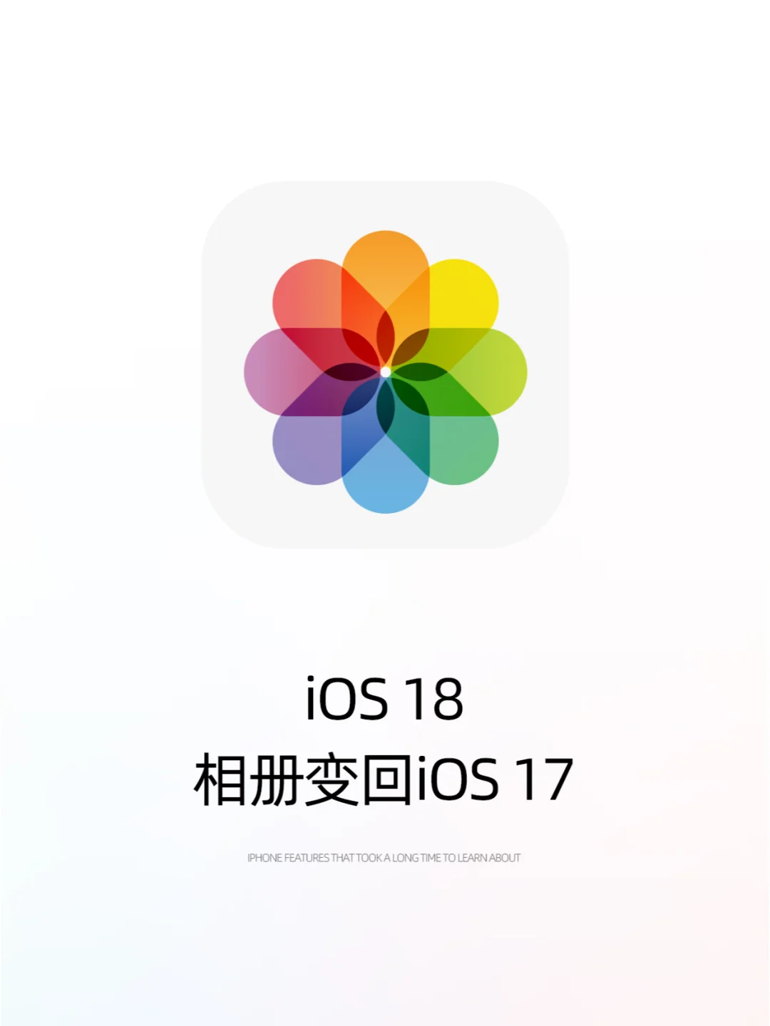 啊啊！总算把iOS18相册还原成iOS17的样子了