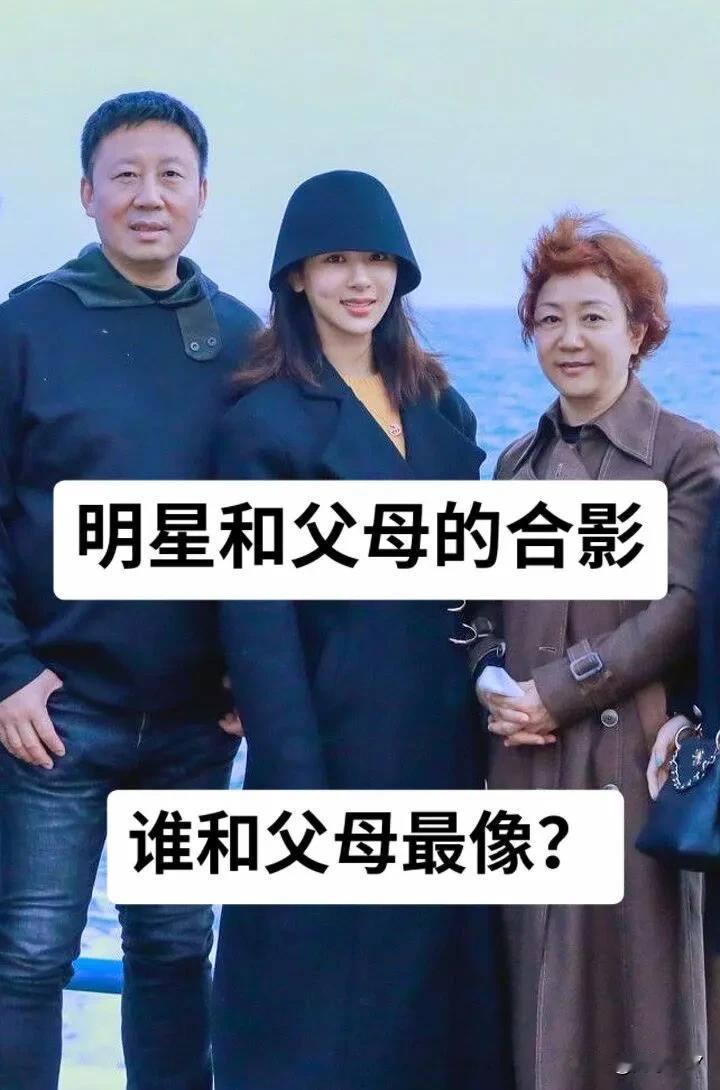 明星和父母的合影  全家福