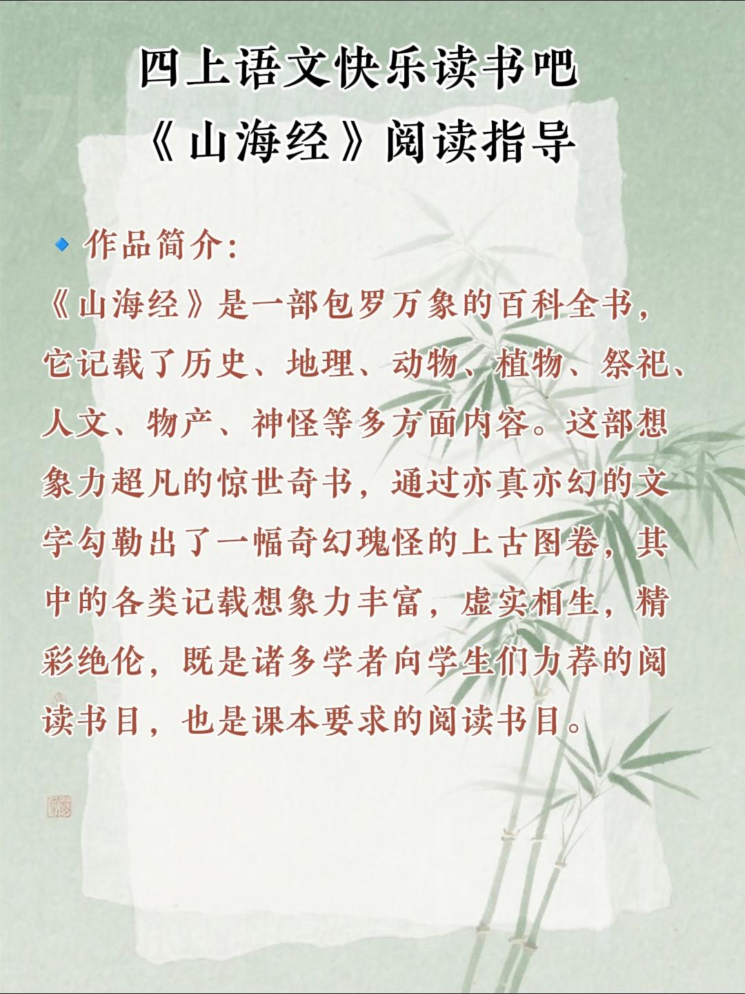 四年级上册语文，快乐读书吧《山海经》阅读指导，收藏参考学习~