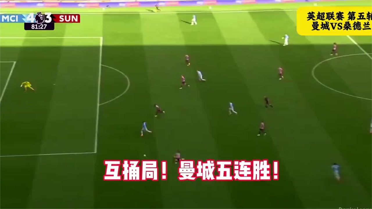 通杀25队，哈兰德破门！曼城5-3桑德兰，五连胜继续领跑积分榜！
