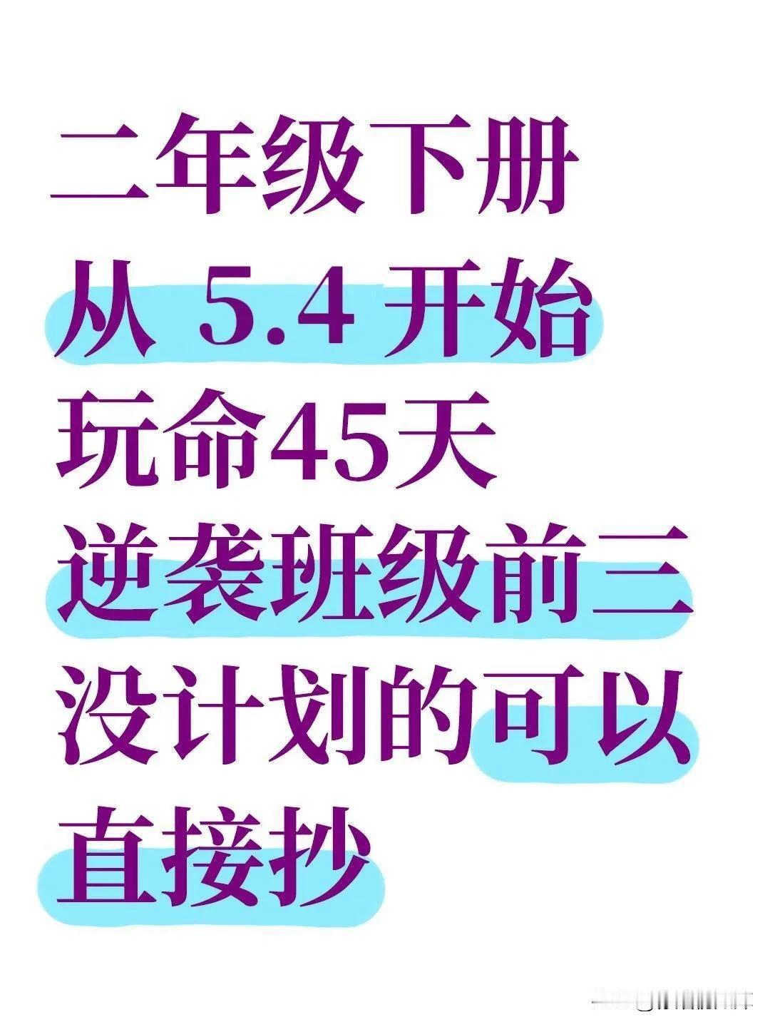 二年级家长千万别摆烂，真正的较量才刚开始