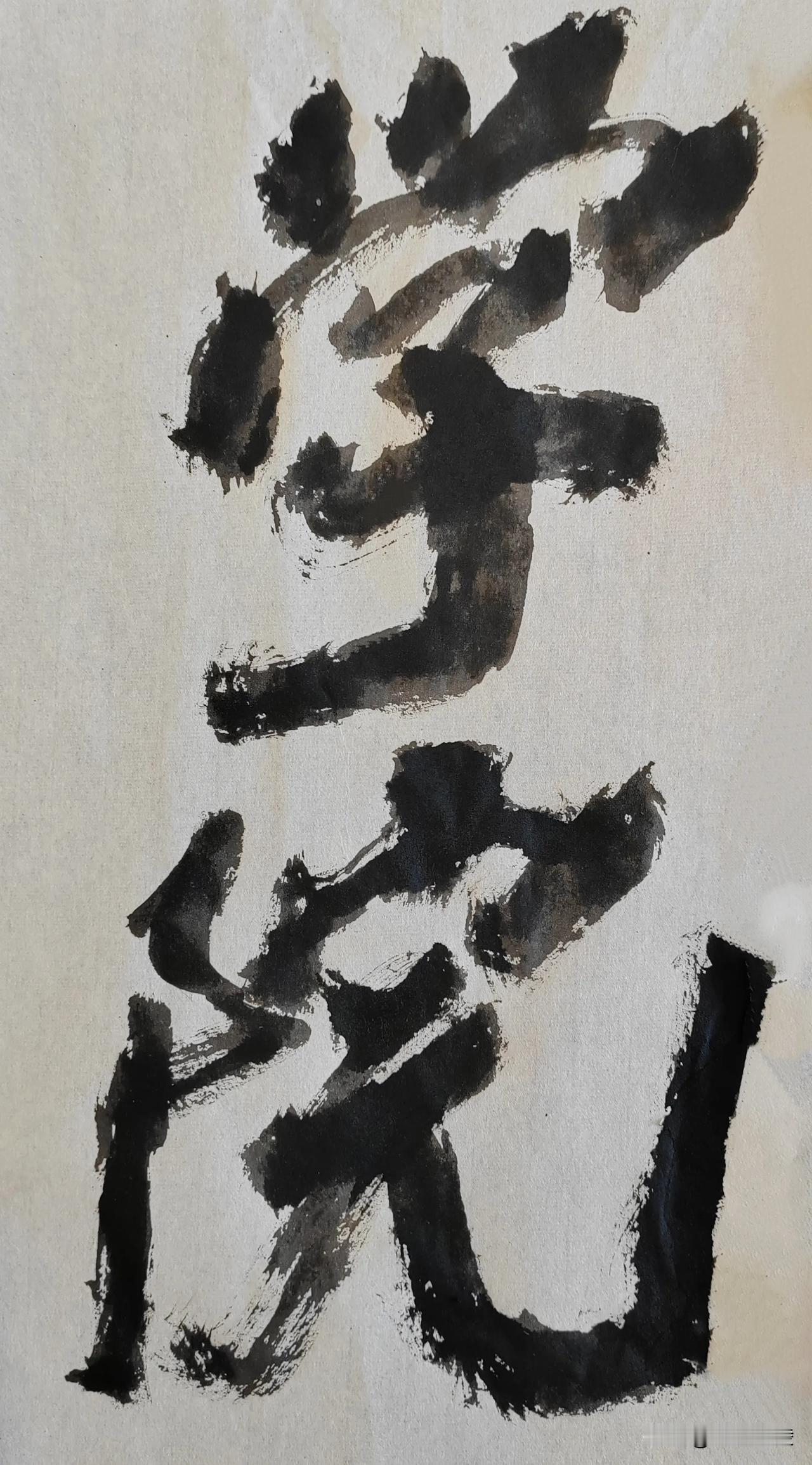 致敬金陵尉天池先生[玫瑰][玫瑰]