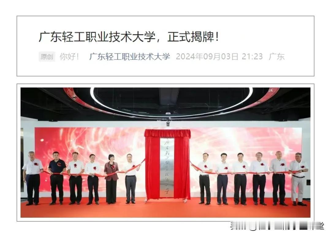 9月3日下午，广东轻工职业技术大学成立大会在广州隆重举行，广轻大也由此正式揭牌！