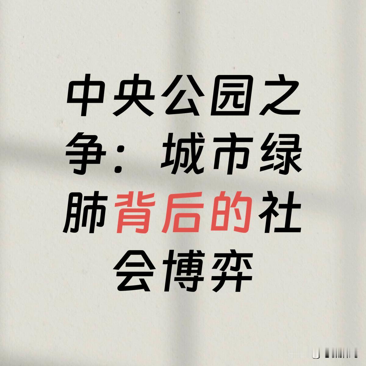 中央公园之争：城市绿肺背后的社会博弈
近日，某市中央公园扩建工程引发市民热议。支