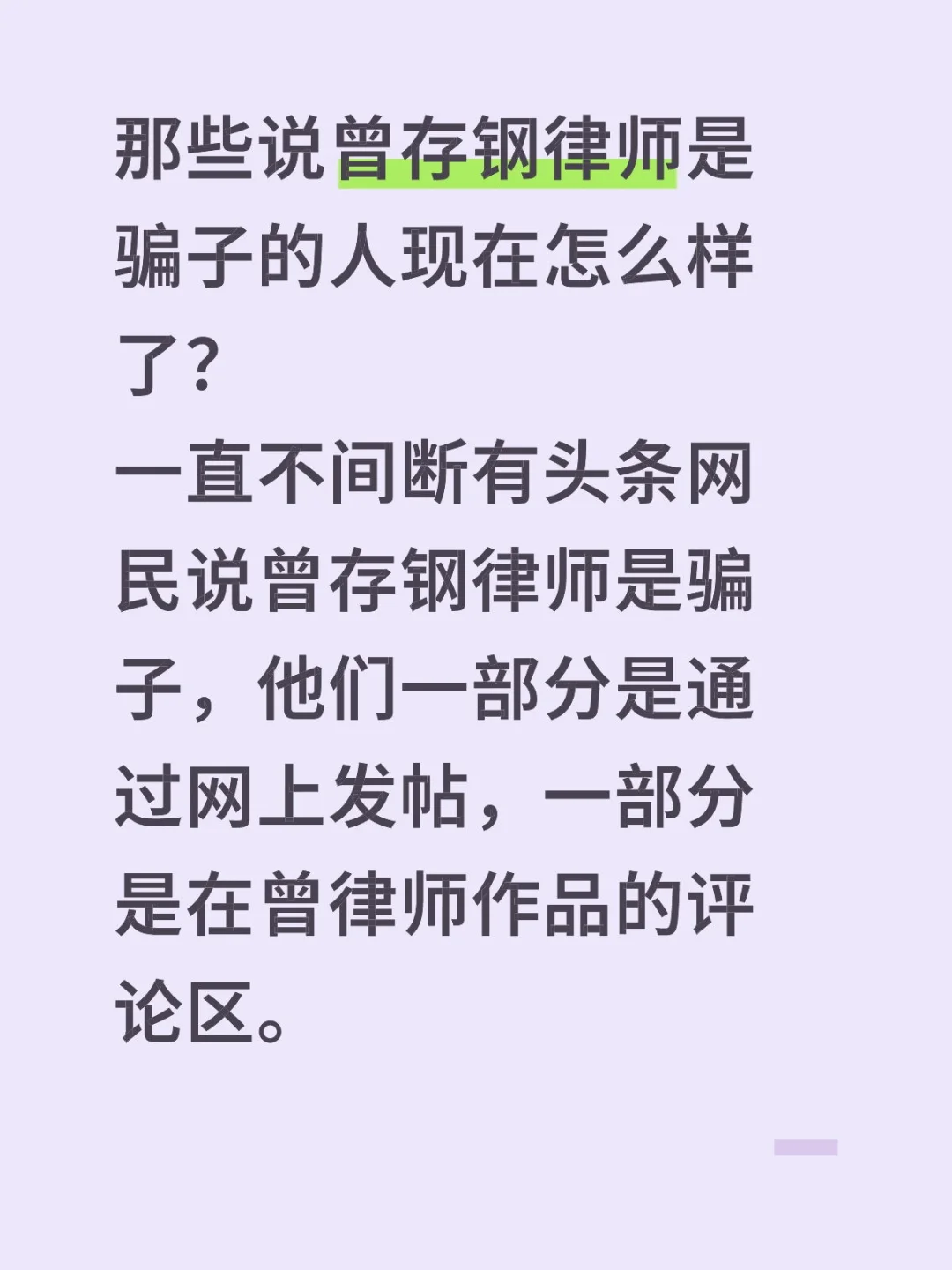 那些说曾存钢律师是骗子的人现在怎么样了？