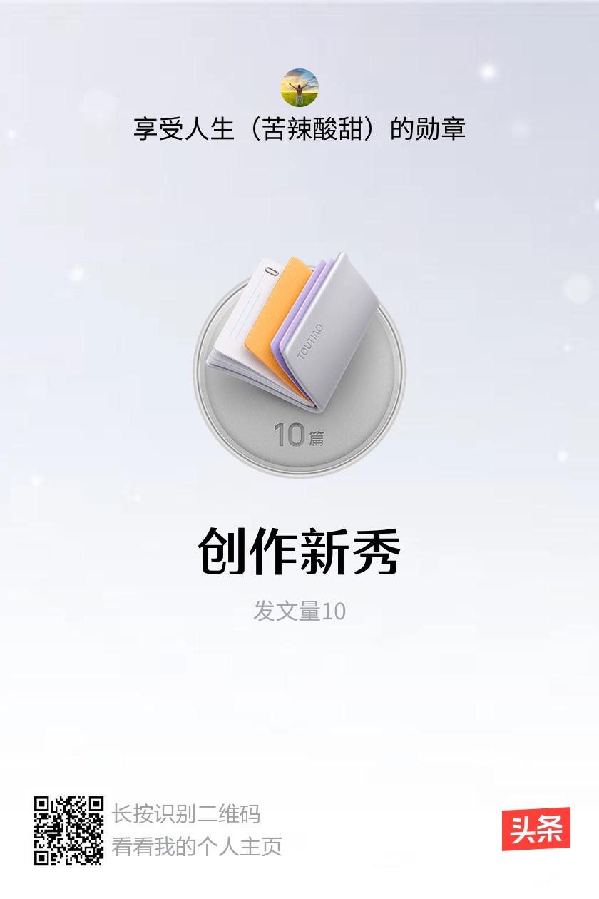 我获得了【创作新秀】勋章！邀请你一起集头条勋章、记创作之路！