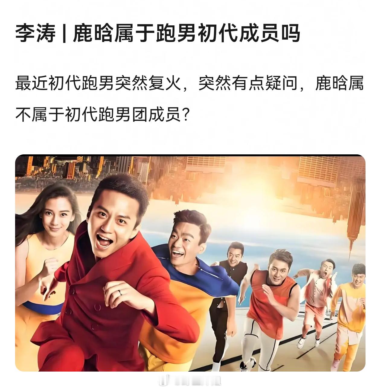 最近初代跑男突然复火，突然有点疑问，鹿晗属不属于初代跑男团成员？ 