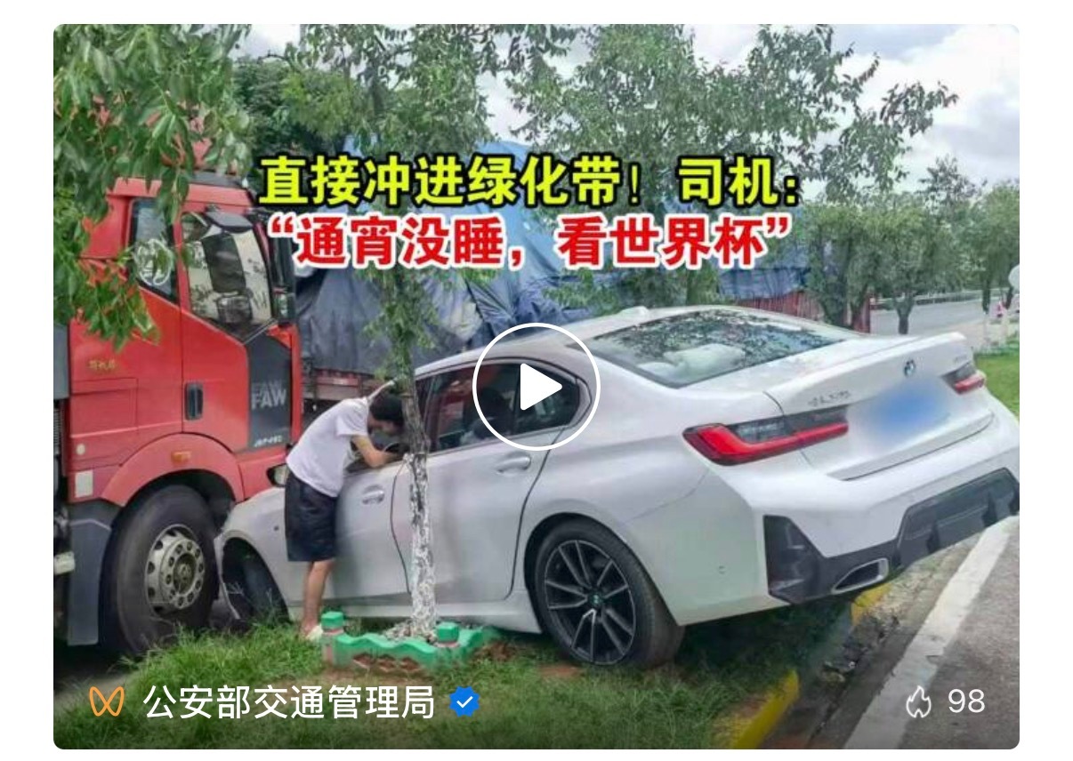 通宵看球，车冲绿化带里了