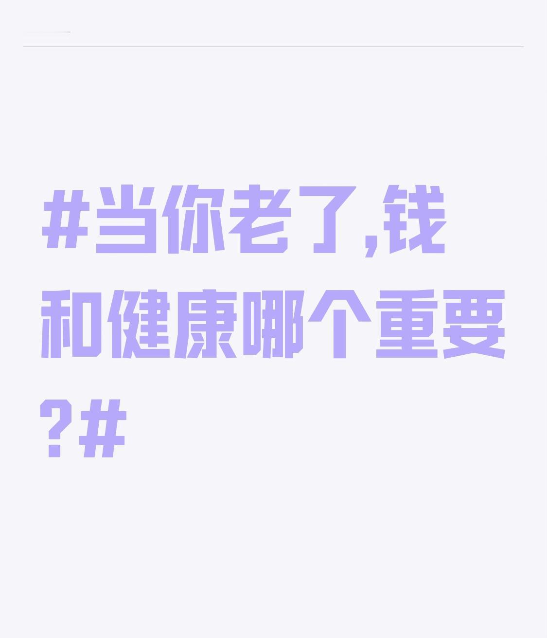 当你老了,钱和健康哪个重要? 当你老了，钱和健康哪个重要？这问题就像先有鸡还是先