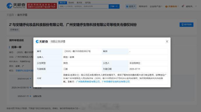 侵权赵丽颖商家登报道歉 天眼查App显示，7月11日，广州独角兽美容有限公司、广