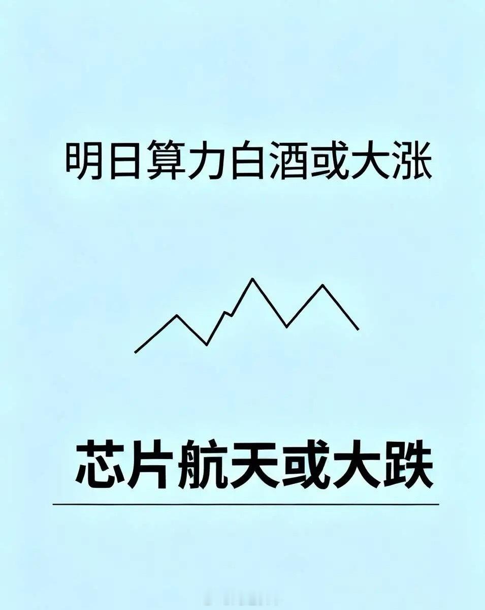 明日算力白酒大涨，芯片航天大跌？1、明日指数方面不会有任何问题，沪指3800点是