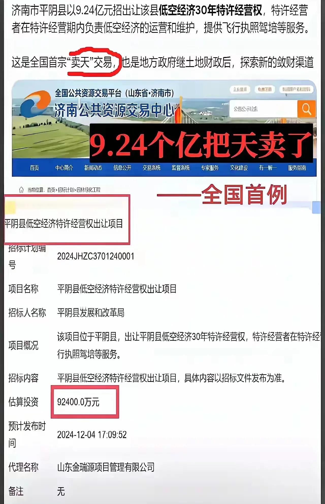 地卖不动了，就卖天吧！

近日，济南的平阴县开了历史先河，9.25亿出让该县低空