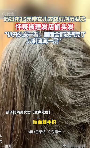 “代价太大了！”广东惠州，一妈妈花15元带女儿去理发店剪头发，剪完回家洗头时，女