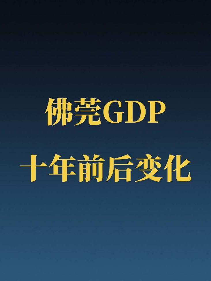 佛莞GDP十年前后变化。东莞年年被评为新一线城市，佛山估计不太服！😂😂