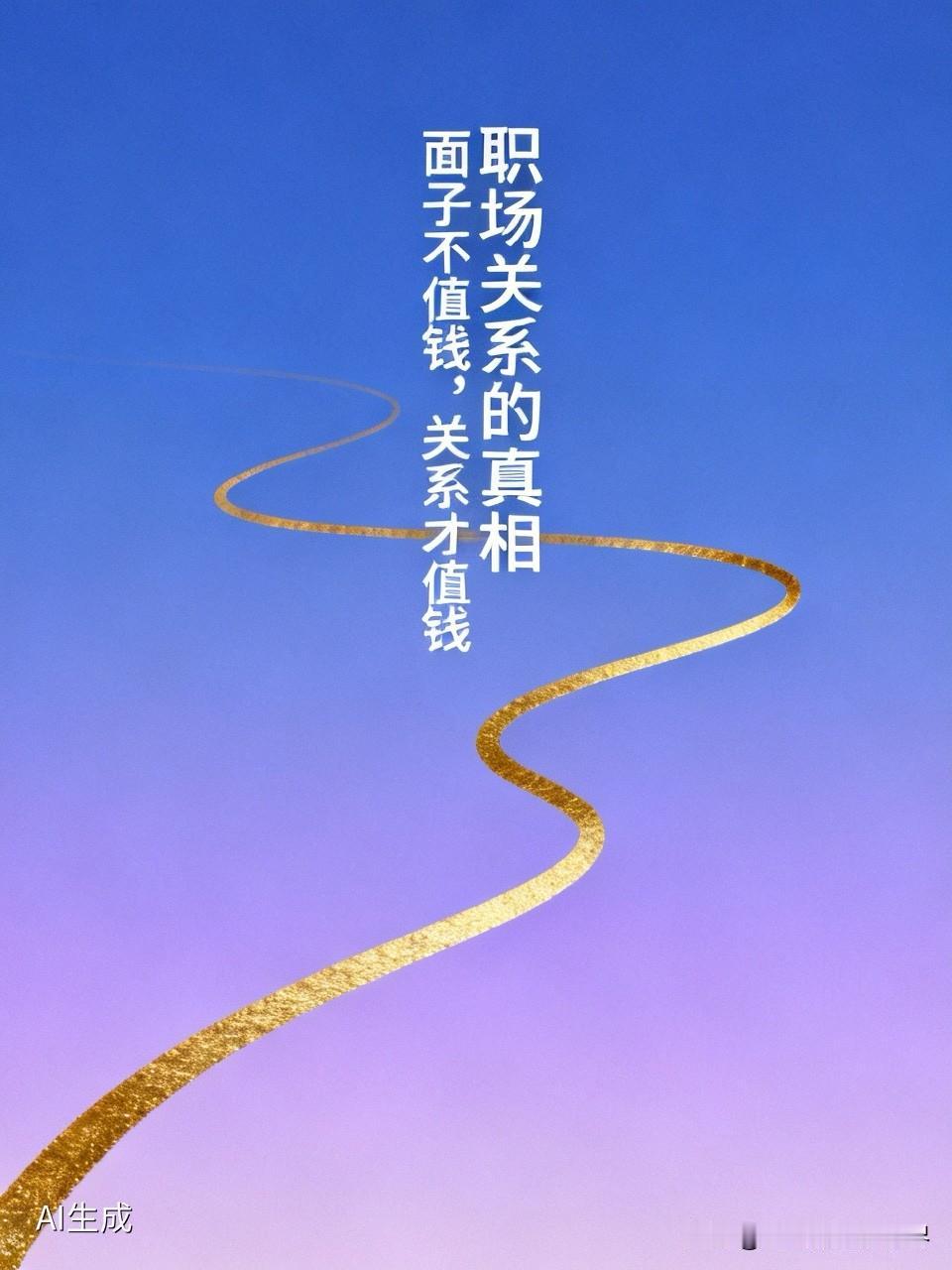 别不信，在职场里，面子真的不值钱，唯有关系才值钱。世上没有免费的午餐，这句话放在