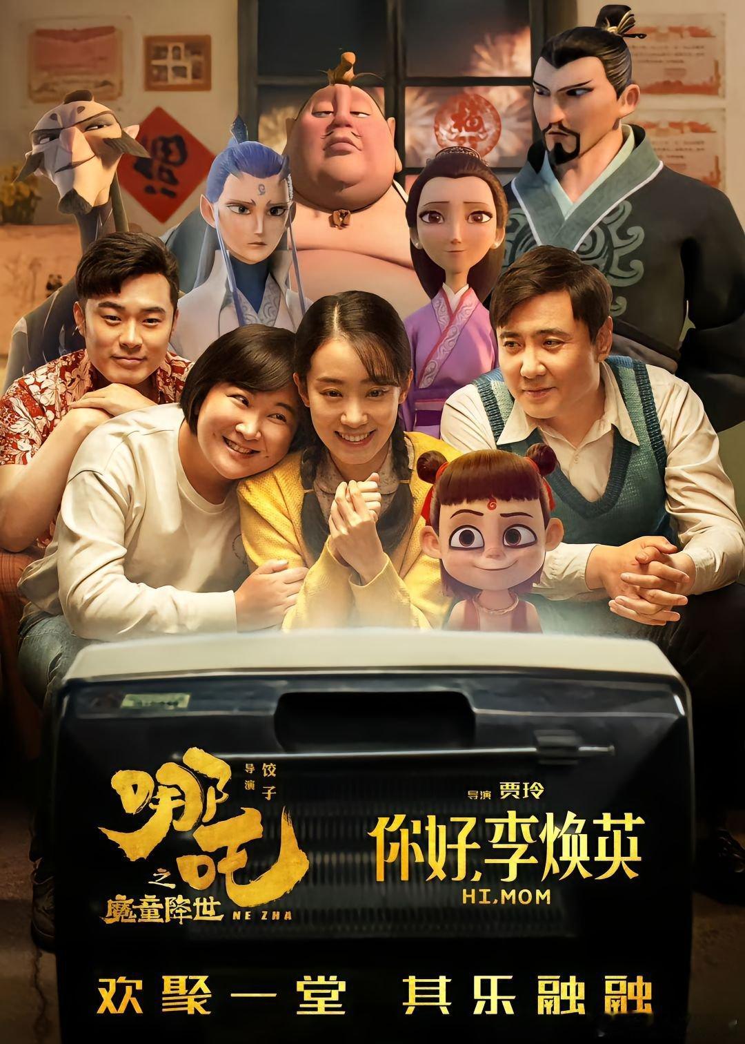 你好李焕英给哪吒的贺图 真的好和谐啊，原来电影之间不会妒忌，会真诚祝福其他电影越