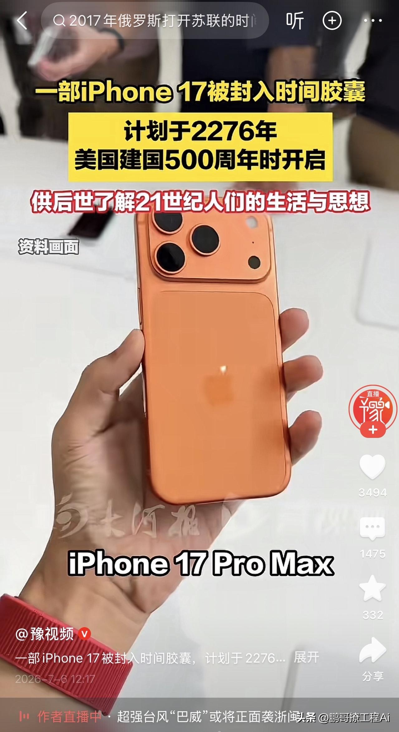 一部iPhone 17被装进时间胶囊，封存到2276年才开启。
你看这事儿办的，