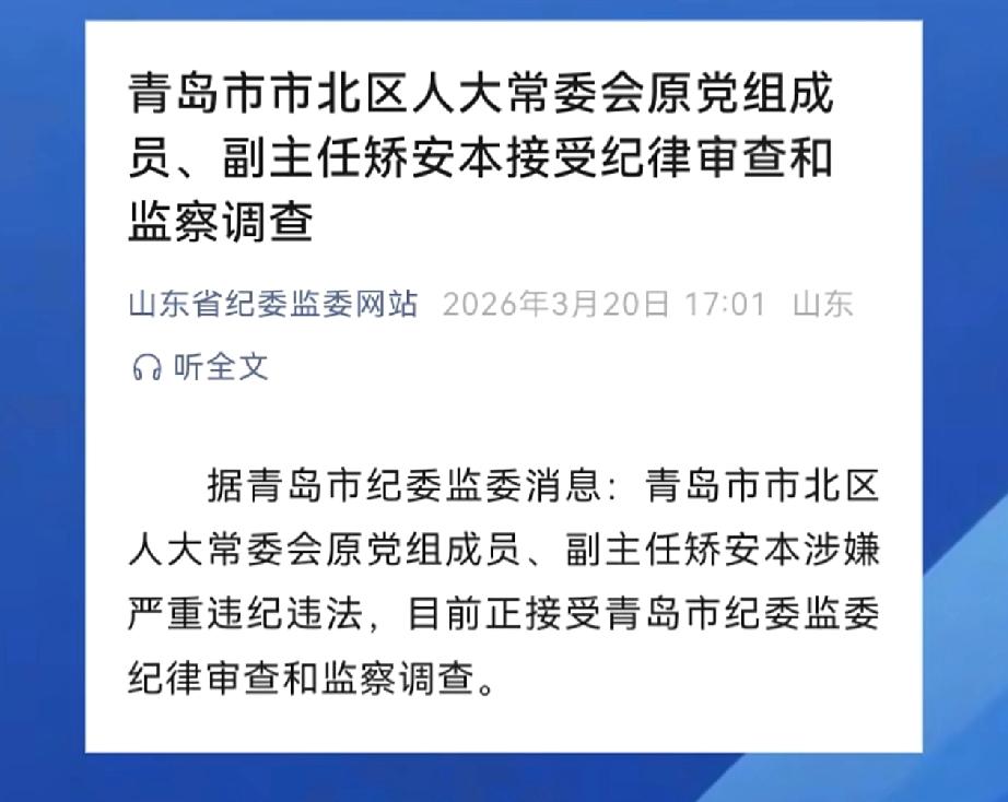 根据清廉之岛消息，青岛市市北区人大常委会原党组成员、副主任矫安本涉嫌严重违纪违法
