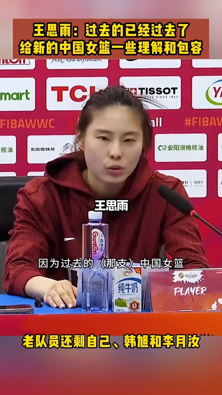 王思雨敢于正面回应。
王思雨：过去的已经过去了，给新的中国女篮一些理解和包容。
