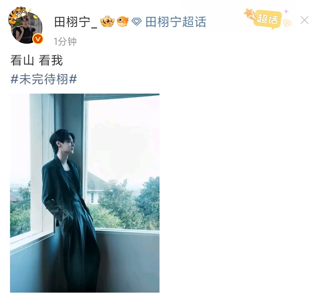 娱乐[超话]田栩宁恋情被曝后首更博田栩宁黑色拼接西装田栩宁恋情被曝后首更博，还挺