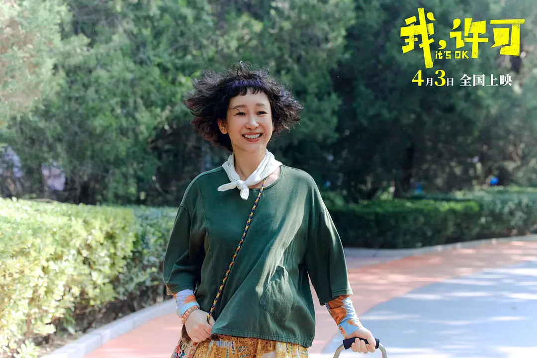 我，许可（2026） 我的评分：《我，许可》看完了，好喜欢，电影很“爽”，这种爽