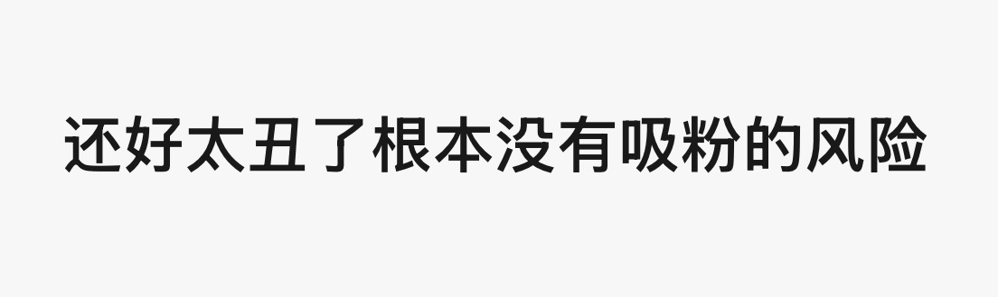 下家就这样让我放心: 