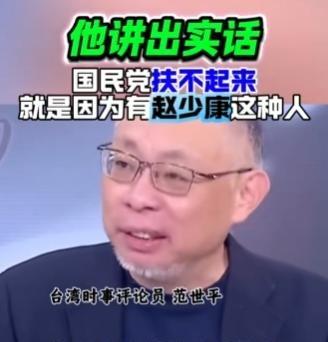 一句话说清，国民党为什么有这么大问题？

台湾名嘴直言：就是有赵少康这种人在指手