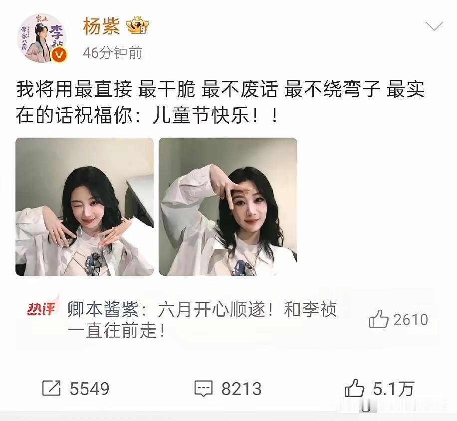 杨紫这波操作，简直是内娱的一股清流。

6月1号这天，她直接在社交平台甩出一长串