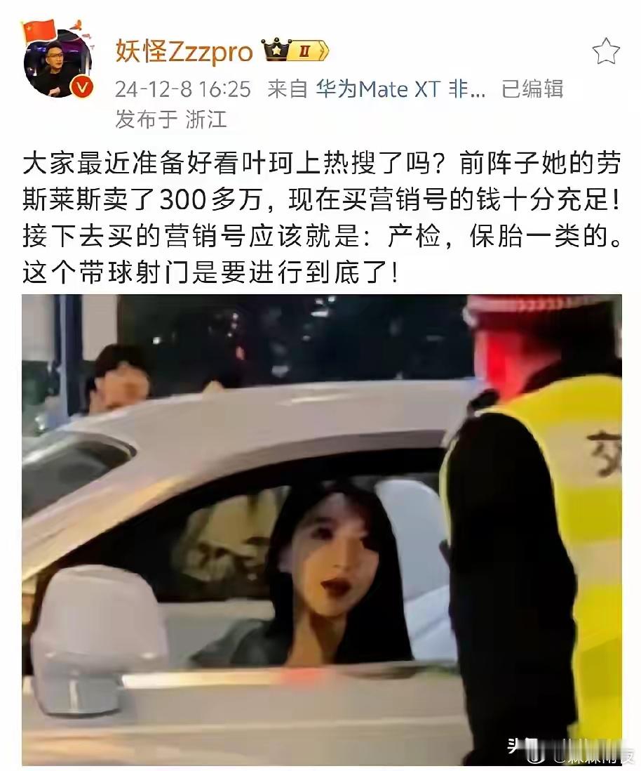 妖怪在今天的16:25爆料，说叶珂已把前几天还在外滩开着炫富的劳斯莱斯卖了300