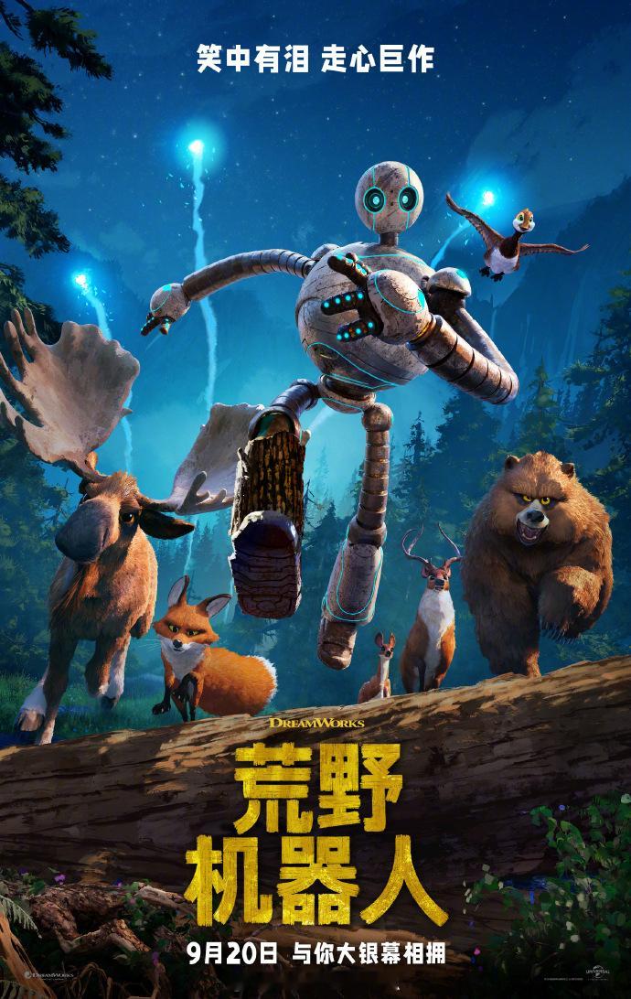 梦工场画电影《荒野机器人》内地定档9月20日上映，领先于北美一周。影片改编自皮特
